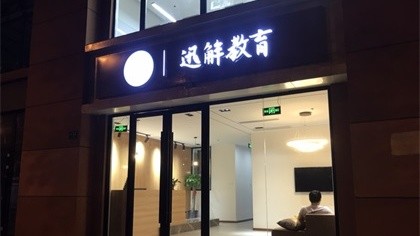 上海市宝山区迅解教育除甲醛-教育培训除甲醛案例