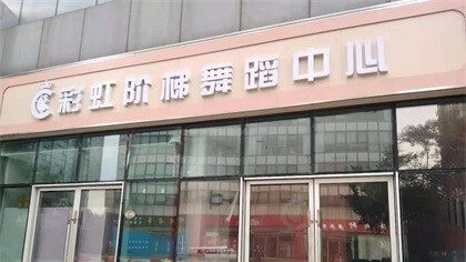 上海市浦东新区彩虹阶梯舞蹈中心除甲醛-教育培训除甲醛案例