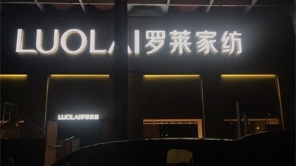 上海市闵行区上海罗莱家纺室内除甲醛-商铺物业除甲醛案例
