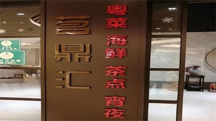 上海市普陀区上海茗鼎汇餐饮管理有限公司室内除甲醛-酒店餐饮除甲醛案例