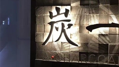 上海市静安区炭一日式料理室内除甲醛-酒店餐饮除甲醛案例