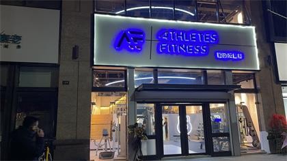 上海市徐汇区Athletes Fitness运动员健身工作室除甲醛-娱乐会所除甲醛案例