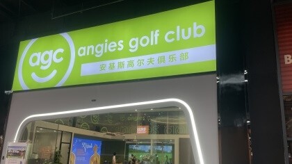 上海市浦东新区安基斯高尔夫俱乐部室内除甲醛-娱乐会所除甲醛案例