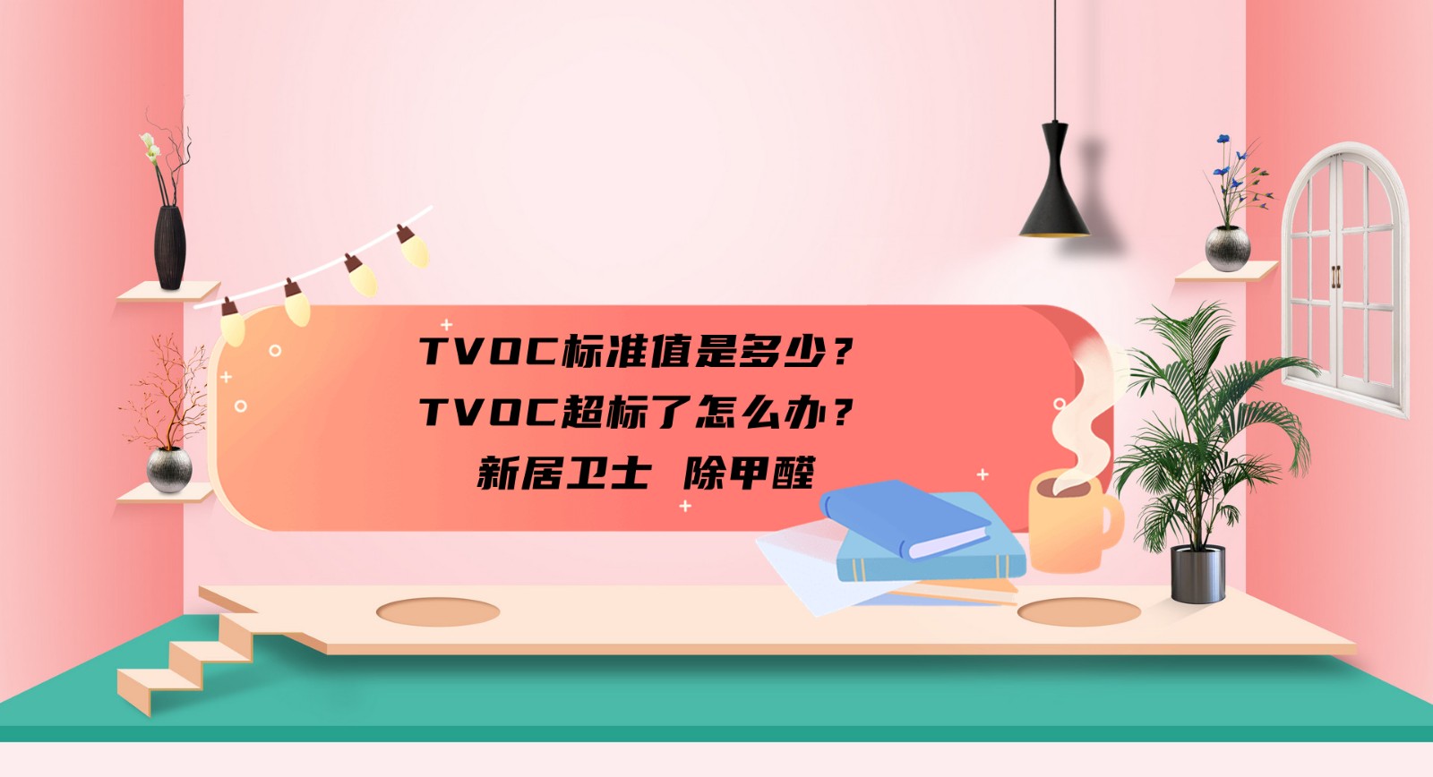 TVOC标准值是多少？TVOC超标了怎么办？
