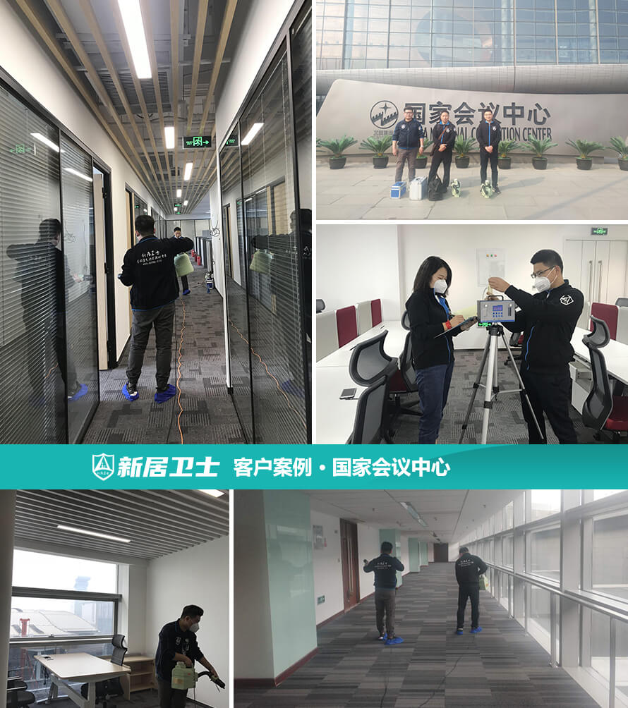 北京市朝阳区国家会议中心办公室室内除甲醛案例