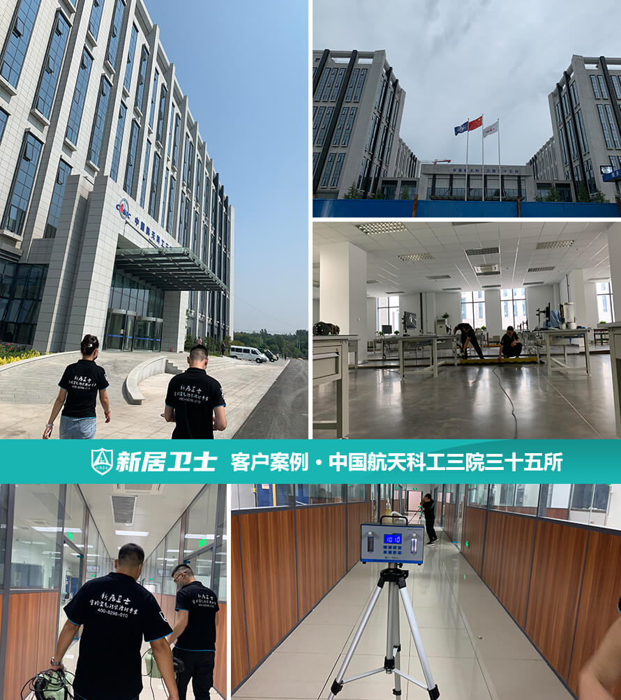 中国航天科工三院三十五所除甲醛案例图