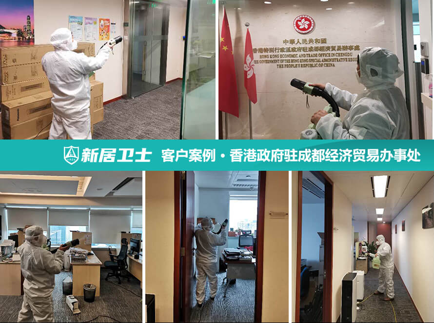 香港特别行政区政府驻成都经济贸易办事处室内除甲醛案例图片