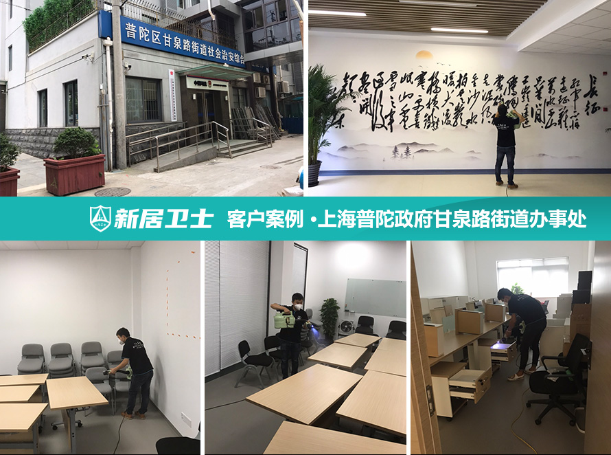上海市普陀区人民政府甘泉路街道办事处室内除甲醛案例图片