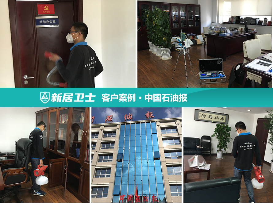 北京市朝阳区中国石油报室内除甲醛案例图片