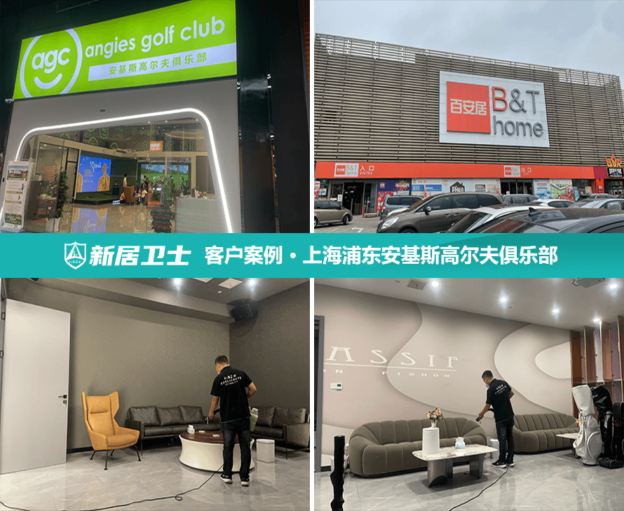 上海市浦东新区安基斯高尔夫俱乐部室内除甲醛案例图
