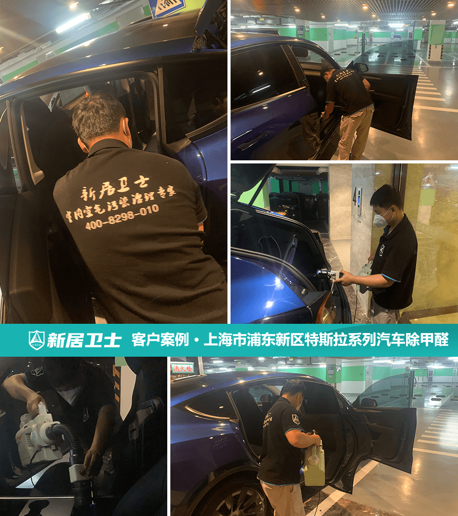 上海市浦东新区特斯拉汽车车内除甲醛案例图