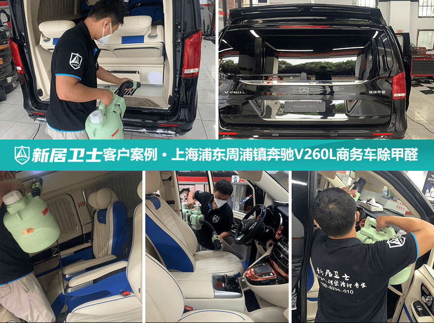 上海市浦东新区周浦镇奔驰V260L商务车内除甲醛案例图2