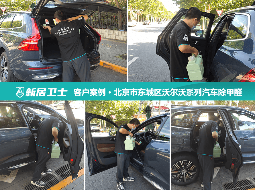 北京市大兴区沃尔沃（Volvo）车内除甲醛案例图