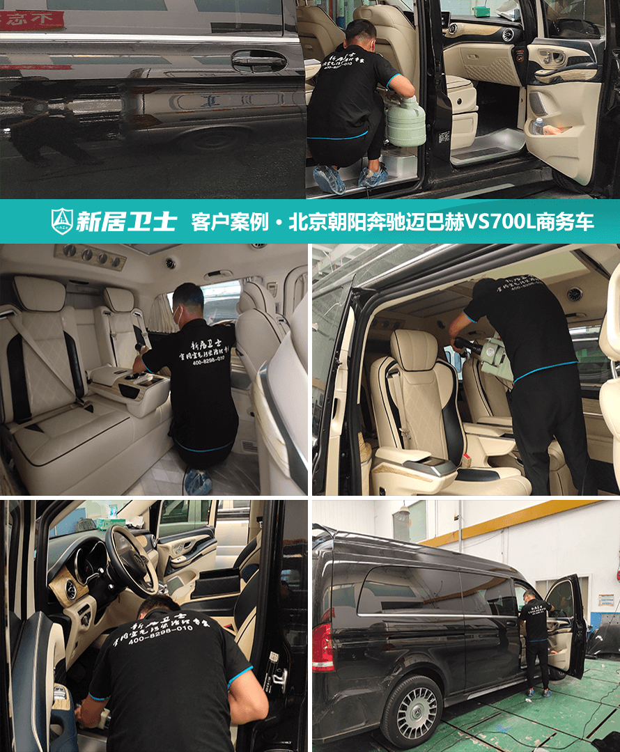 北京市朝阳区奔驰迈巴赫VS700L商务车车内除甲醛案例图
